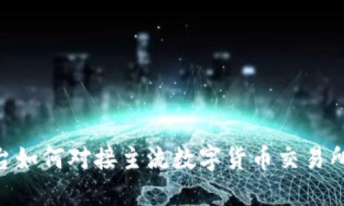 Tokenim平台如何对接主流数字货币交易所的详细指南