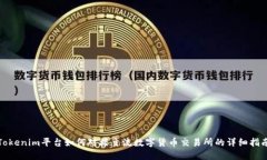 Tokenim平台如何对接主流数字货币交易所的详细指