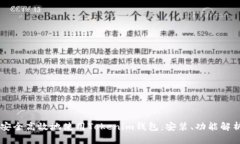 如何在PC上安全高效地使用Tokenim钱包：安装、功