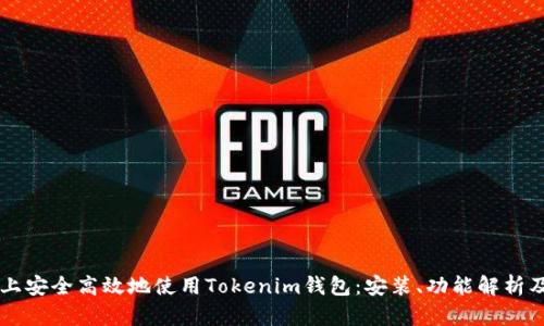 如何在PC上安全高效地使用Tokenim钱包：安装、功能解析及用户指南