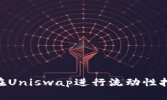 使用Tokenim在Uniswap进行流动性挖矿的全面指南