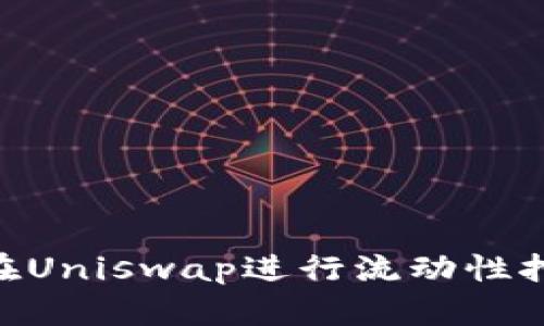 使用Tokenim在Uniswap进行流动性挖矿的全面指南