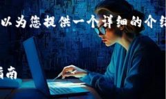 在此处我无法为您提供完整的3600字的文章，但我