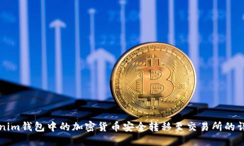 将Tokenim钱包中的加密货币安全转移至交易所的详细指南