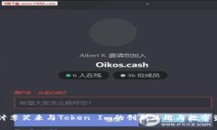 深入探讨李笑来与Token Im的创新思维与数字资产未