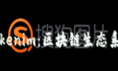 波宝TronLink与Tokenim：区块链生态系统中的应用与