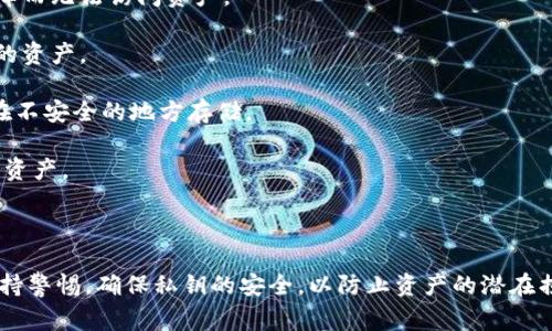 在区块链和加密货币的背景下，“tokenim导出私钥”通常指的是从一个加密钱包或应用程序中提取用户的私钥，以便于用户能更好地管理他们的数字资产。

私钥是与公钥相对应的一组数据，能够让用户访问、管理和转移他们的加密货币和数字资产。私钥的安全极为重要，因为拥有私钥的人就拥有了与之对应的所有资产。因此，导出私钥时需要格外小心，以避免被黑客或恶意软件窃取。

在使用tokenim等平台时，用户有时需要导出私钥，以实现对他们资产的完全控制或进行备份。具体来说，导出私钥的过程可能包括以下几个方面：

1. **备份资产**: 用户导出私钥是为了在需要的时候能够恢复钱包，避免因设备丢失或故障而无法访问资产。

2. **资产管理**: 有时用户可能会转到其他钱包或服务，希望使用相同的私钥来访问他们的资产。

3. **安全性问题**: 在导出私钥时，平台通常会提供警告，提醒用户妥善保管私钥，并避免在不安全的地方存储。

4. **读懂导出流程**: 用户在导出私钥时，需了解如何正确执行操作，以免因误操作而丢失资产。

5. **加密保护**: 一些平台可能允许用户对导出私钥进行加密处理，以增强安全性。

总结来说，导出私钥是一个涉及到安全性和管理便利性的过程，用户在执行这一操作时应保持警惕，确保私钥的安全，以防止资产的潜在损失。