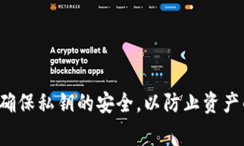 在区块链和加密货币的背景下，“tokenim导出私钥”通常指的是从一个加密钱包或应用程序中提取用户的私钥，以便于用户能更好地管理他们的数字资产。

私钥是与公钥相对应的一组数据，能够让用户访问、管理和转移他们的加密货币和数字资产。私钥的安全极为重要，因为拥有私钥的人就拥有了与之对应的所有资产。因此，导出私钥时需要格外小心，以避免被黑客或恶意软件窃取。

在使用tokenim等平台时，用户有时需要导出私钥，以实现对他们资产的完全控制或进行备份。具体来说，导出私钥的过程可能包括以下几个方面：

1. **备份资产**: 用户导出私钥是为了在需要的时候能够恢复钱包，避免因设备丢失或故障而无法访问资产。

2. **资产管理**: 有时用户可能会转到其他钱包或服务，希望使用相同的私钥来访问他们的资产。

3. **安全性问题**: 在导出私钥时，平台通常会提供警告，提醒用户妥善保管私钥，并避免在不安全的地方存储。

4. **读懂导出流程**: 用户在导出私钥时，需了解如何正确执行操作，以免因误操作而丢失资产。

5. **加密保护**: 一些平台可能允许用户对导出私钥进行加密处理，以增强安全性。

总结来说，导出私钥是一个涉及到安全性和管理便利性的过程，用户在执行这一操作时应保持警惕，确保私钥的安全，以防止资产的潜在损失。