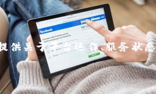 关于Tokenim官网的使用状态，如果您想了解其是否停用，建议您直接访问Tokenim的官方网站或其社交媒体渠道，以获取最新的公告和信息。官方网站通常会提供关于平台运作、服务状态以及其他相关信息的更新。如果官网无法访问，也可以尝试搜索相关的论坛或社区讨论，查看其他用户的反馈和分享的经验。这可以帮助您获得更全面的信息。 

如果您有其他具体问题，欢迎继续提问！