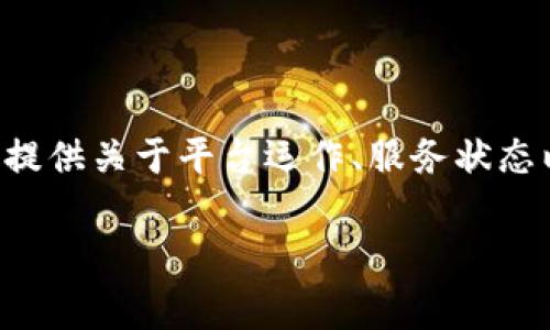 关于Tokenim官网的使用状态，如果您想了解其是否停用，建议您直接访问Tokenim的官方网站或其社交媒体渠道，以获取最新的公告和信息。官方网站通常会提供关于平台运作、服务状态以及其他相关信息的更新。如果官网无法访问，也可以尝试搜索相关的论坛或社区讨论，查看其他用户的反馈和分享的经验。这可以帮助您获得更全面的信息。 

如果您有其他具体问题，欢迎继续提问！