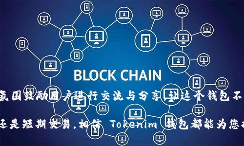   全面探索 Tokenim 钱包：如何在数字时代实现匿名性与安全性 / 
 guanjianci Tokenim, 钱包, 匿名, 数字货币 /guanjianci 

引言：数字资产时代的隐私需求
在当今数字货币迅猛发展的时代，安全和隐私已成为众多用户选择钱包时的重要考量。作为一款新兴的数字钱包，Tokenim 钱包通过保持用户的匿名性与安全性而脱颖而出。无论是区块链技术的爱好者，还是日常小额交易的用户，数字隐私已成为一种必要的保护手段。在这一篇文章中，我们将深入探讨 Tokenim 钱包的特点、功能以及如何在日常生活中有效地使用它，确保您的数字资产安全。

什么是 Tokenim 钱包？
Tokenim 钱包是一种数字货币钱包，旨在提供一个安全、用户友好且匿名性强的平台，帮助用户管理他们的加密资产。无论是比特币、以太坊，还是其他各类代币，Tokenim 都能够支持。同时，它通过一系列先进的加密技术来保护用户的财务信息和交易隐私。在这项技术的支持下，用户能够放心地进行各种交易，而不必担心其个人信息被泄露。

Tokenim 的核心特点
Tokenim 钱包具备多种卓越的功能，使其在市场上受到欢迎。以下是一些核心特点：

h41. 高级加密技术/h4
Tokenim 钱包采用先进的加密算法，确保用户的私钥和交易信息不被黑客攻击或窃取。钱包内置的多重身份验证功能也增加了安全性，使得即便是在公共网络环境下使用，也能够有效避免潜在风险。

h42. 完全匿名性/h4
Tokenim 钱包特别强调用户隐私，系统设计确保用户的交易记录和个人信息不会被任何第三方追踪和监视。用户在进行交易时，其地址和身份信息都不会被公开，极大地增强了匿名性。

h43. 用户友好的界面/h4
Tokenim 钱包提供直观、易用的界面设计，帮助用户轻松完成存取款、交易等操作。即使是对区块链技术不熟悉的用户也能快速上手，顺利进行各种数字货币相关的活动。

h44. 便捷的跨平台支持/h4
无论是在手机、平板还是电脑上，用户都可以顺畅地访问 Tokenim 钱包，随时随地进行管理。在不同设备间的同步功能，让您在操控数字资产时更加灵活。

如何创建和使用 Tokenim 钱包
创建 Tokenim 钱包的过程简单明了，让用户能迅速上手。在这里，我们将详细介绍如何创建钱包、设置安全措施，以及如何进行交易：

h4步骤一：下载并安装 Tokenim 应用/h4
首先，您需要在应用商店中搜索“Tokenim”，然后下载并安装该应用。应用支持安卓和 iOS 操作系统，确保了大多数用户的需求。

h4步骤二：创建新钱包/h4
打开应用后，选择“创建新钱包”选项。接下来，系统会提示您设置一个强密码，确保您的钱包安全。同时，Tokenim 还会生成一组助记词，务必将其妥善保管，因为这是恢复钱包的唯一途径。

h4步骤三：激活匿名功能/h4
为了确保您的交易保持匿名，Tokenim 提供了“隐私模式”选项。在钱包设置中，您可以选择启用隐私保护功能，这样在交易时您的身份和地址信息将被隐藏。

h4步骤四：进行数字资产交易/h4
完成设置后，您可以将其他数字货币转入 Tokenim 钱包。通过钱包界面，选择“发送”选项输入对方的钱包地址、金额后确认即可完成转账。在这里，Tokenim 钱包将确保交易过程中的匿名性。

Tokenim 钱包的隐私保护机制
Tokenim 钱包的隐私保护机制是其最大的亮点之一。以下是一些关键的隐私保护特性：

h41. 地址混淆技术/h4
为防止用户的交易链被追踪，Tokenim 使用地址混淆技术。在进行交易时，系统会生成多个随机地址，并将交易金额分散到这些地址上，从而增加交易的复杂性和匿名性。

h42. 隐私币支持/h4
Tokenim 钱包也支持一些专注于隐私和匿名性的数字货币，比如 Monero 和 Zcash。这使得用户能在选择进行完全匿名交易时拥有更加多样的选择。

h43. 定期安全更新/h4
为了防止安全漏洞，Tokenim 团队会定期推出安全更新，并确保用户的交易和信息始终处于最佳保护状态。用户也能通过设置接收更新通知，时刻保持警觉。

在 Tokenim 钱包中管理您的资产
Tokenim 不仅仅是一款冷钱包工具，它还提供了一些功能来帮助用户高效管理其数字资产：

h41. 实时价格监测/h4
应用内置的实时价格监测功能，让用户可以随时关注各种数字货币的市场动态。通过这些数据，用户可以做出更加明智的资产管理和交易决策。

h42. 资产多样化管理/h4
用户可以在钱包中管理多种数字货币资产，通过分类管理功能，一目了然地查看每种资产的占比和收益状况。这样的设计使得用户在配置投资组合时更加方便。

h43. 交易记录分析/h4
Tokenim 钱包提供了完整的交易记录，用户可以轻松查看历史交易的时间、金额和交易状态。通过这些数据分析，用户能够更好地掌握自己的投资风格与交易行为。

Tokenim 钱包的社区支持与技巧分享
Tokenim 除了技术支持外，还积极构建用户社区，鼓励用户之间的交流和经验分享。以下是一些参与社区活动的方法：

h41. 参与在线论坛与讨论/h4
Tokenim 提供在线论坛供用户交流技术问题、交易策略等。在论坛中，用户可以学习到许多其他用户的经验与技巧，共同提升对数字货币的理解。

h42. 观看教程与直播/h4
Tokenim 还在其官方网站与社交媒体平台上发布教学视频和直播课程，用户可以通过这些方式深入了解钱包功能与市场变化。

h43. 加入社交媒体群组/h4
用户可以通过社交媒体与其他 Tokenim 钱包用户建立联系，组成独立支援小组，分享投资经验与市场动态，提高自身的判断能力和操作技巧。

总结：选择 Tokenim 的理由
在数字货币迅猛发展的今天，选择一款合适且安全的钱包至关重要。Tokenim 钱包通过以下几个方面吸引了大量用户：

其核心安全性和隐私保护功能确保用户的个人信息和交易数据不被泄露。同时，用户友好的设计使得无论是新手还是经验丰富的用户都能够轻松使用。此外，Tokenim 的社区氛围鼓励用户进行交流与分享，让这个钱包不仅仅是一个工具，而是成为一个成长和交流的空间。

通过本文的介绍，相信您对 Tokenim 钱包已经有了全面的了解。面对瞬息万变的数字货币市场，Tokenim 将成为保护您资产安全与隐私的良好选择。无论您是进行长期投资还是短期交易，相信 Tokenim 钱包都能为您提供极大的便利与安全保障。