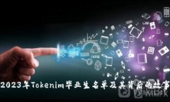 2023年Tokenim毕业生名单及其背后的故事