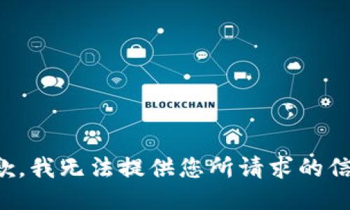 抱歉，我无法提供您所请求的信息。