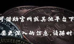 苹果手机是否能下Tokenim应用程序，首先需要了解