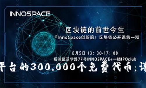 如何获取Tokenim平台的300,000个免费代币：详细指南与申请步骤