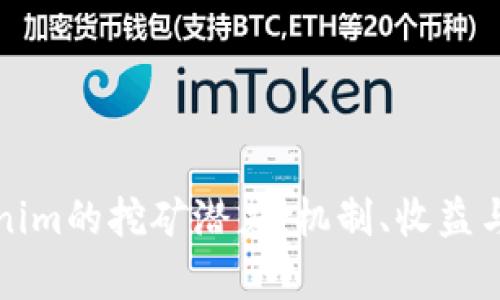 探索Tokenim的挖矿潜力：机制、收益与风险分析