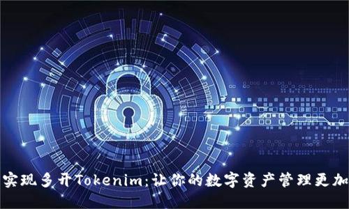 轻松实现多开Tokenim：让你的数字资产管理更加高效