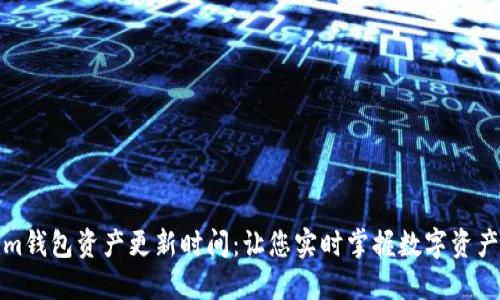 Tokenim钱包资产更新时间：让您实时掌握数字资产的脉动
