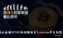 如何将以太坊（ETH）成功转移至Tokenim平台的完整