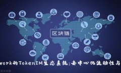 深入探索KyberNetwork的TokenIM生态系统：去中心化流