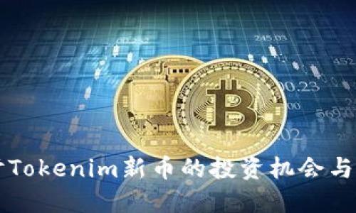 深入探讨Tokenim新币的投资机会与市场潜力
