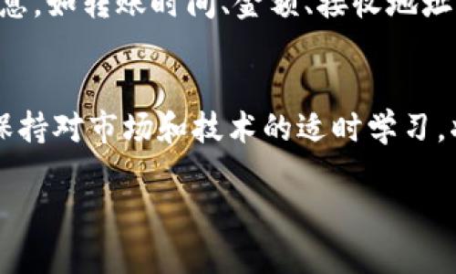   解决Tokenim钱包转账失败的具体步骤与建议 / 
 guanjianci Tokenim, 钱包, 转账失败, 解决方案 /guanjianci 

引言
在数字货币时代，使用钱包进行资金交易已经成为人们生活中的一部分。然而，许多用户在使用Tokenim钱包进行转账时，可能会遇到转账失败的情况。这不仅让人失去对交易的信心，也可能导致延误和损失。因此，了解可能导致转账失败的原因以及相应的解决方案非常重要。本文将围绕Tokenim钱包转账失败的问题展开详细探讨，帮助用户掌握解决方法。

Tokenim钱包概述
Tokenim钱包是一款广泛使用的数字货币钱包，支持多种主流币种。凭借其用户友好的界面和高级安全性，很多用户选择它来管理自己的数字资产。然而，任何一种技术产品都无法保证绝对的顺畅，一些不寻常的情况可能会影响用户的使用体验。

为何转账会失败？
转账失败的原因可能多种多样，以下是一些常见的情况：
ul
    listrong网络问题：/strong在进行转账时，网络连接不稳定可能导致交易无法正常进行。/li
    listrong地址错误：/strong输入的接收地址不正确，一旦输入错误，资金将无法转账。/li
    listrong余额不足：/strong确保您账户内的余额足以支付交易金额及网络费用。很多用户因为忽略这一点而陷入困境。/li
    listrong区块链拥堵：/strong在交易高峰期，区块链的确认时间可能会延长，导致转账被延迟或失败。/li
    listrong安全设置：/strong某些钱包设定了额外的安全验证，需确认后才能完成转账。/li
    listrong应用程序错误：/strong应用本身可能存在缺陷，需要更新才能正常使用。/li
/ul

步骤一：检查网络连接
首先，请确认您设备的网络连接是否正常。您可以尝试访问其他网站或应用程序，确保互联网连接的正常。如果连接不佳，请尝试切换到更稳定的网络，如Wi-Fi。网络不佳时，等待一段时间再进行尝试。

步骤二：确认接收地址
接下来，仔细检查您输入的接收地址。即使是一个小的输入错误，也会导致资金无法转账。建议您复制粘贴接收地址，而不是手动输入，以减少出错的可能性。此外，遇到复杂的地址时，可以利用QR码进行扫描，提高准确率。

步骤三：检查余额
在进行转账之前，确保您的钱包有足够的余额来支付转账金额及交易费用。如果余额不足，转账请求将会失败。请务必查看余额，并考虑到可能的手续费，确保账户有足够的资金进行交易。

步骤四：关注区块链状态
当区块链网络繁忙时，交易确认可能会受到影响。可以通过区块链浏览器查看相关交易的状态。如果发现网络拥堵，建议等待一段时间，再重新尝试进行转账。同时，您可以考虑提高支付的交易费用，在区块链网络中获取更高的处理优先级。

步骤五：检查安全设置
一些钱包配置了额外的安全功能，例如双重验证或 2FA（双重身份验证），这意味着您需要通过邮箱或短信确认才能完成转账。请确保您主动查收相关信息和验证码，顺利完成转账。同时，保持手机及应用程序的安全性，防止其他人未授权进入。

步骤六：更新应用程序
有时，应用程序出现问题是因为未及时更新。检查Tokenim钱包的最新版本，若有新版本可用，请及时下载更新。这不仅可以解决转账问题，还可以提升应用程序的安全性和稳定性。

常见问题解答
以下是一些用户在使用Tokenim钱包中常见的问题及其解答：
ul
    listrong如果转账失败，资金会去哪？/strong转账失败后，资金一般会留在您的钱包中，您可以再次尝试转账。/li
    listrong我可以同时进行多个转账吗？/strong虽然理论上是可行的，但在网络拥挤时，建议分开进行每个转账，以降低失败风险。/li
    listrong转账失败后需要支付手续费吗？/strong如果转账请求未被处理，通常不会扣取手续费，但如果已经扣除，您应及时联系支持团队。/li
/ul

联系支持团队
如果经过以上步骤，您的转账仍然无法成功，建议联系Tokenim钱包的客户支持团队。他们可以帮助您分析具体问题，并给出个性化的解决方案。确保您提供详细信息，如转账时间、金额、接收地址等，以便团队能快速做出响应。

结论
无论您是数字货币的新手还是资深玩家，遇到转账失败的情况都可能让人焦虑。通过本文中提到的详细步骤，您可以系统地排查和解决问题，顺利完成转账。此外，保持对市场和技术的适时学习，将使您在未来的数字货币交易中游刃有余。

记住，技术是最好的伙伴，但我们也不能忽视使用时的谨慎和细心。愿每位用户都能在Tokenim钱包的使用中，享受安全、便捷的数字资产交易体验！