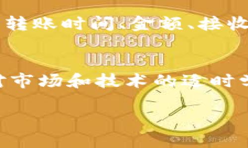   解决Tokenim钱包转账失败的具体步骤与建议 / 
 guanjianci Tokenim, 钱包, 转账失败, 解决方案 /guanjianci 

引言
在数字货币时代，使用钱包进行资金交易已经成为人们生活中的一部分。然而，许多用户在使用Tokenim钱包进行转账时，可能会遇到转账失败的情况。这不仅让人失去对交易的信心，也可能导致延误和损失。因此，了解可能导致转账失败的原因以及相应的解决方案非常重要。本文将围绕Tokenim钱包转账失败的问题展开详细探讨，帮助用户掌握解决方法。

Tokenim钱包概述
Tokenim钱包是一款广泛使用的数字货币钱包，支持多种主流币种。凭借其用户友好的界面和高级安全性，很多用户选择它来管理自己的数字资产。然而，任何一种技术产品都无法保证绝对的顺畅，一些不寻常的情况可能会影响用户的使用体验。

为何转账会失败？
转账失败的原因可能多种多样，以下是一些常见的情况：
ul
    listrong网络问题：/strong在进行转账时，网络连接不稳定可能导致交易无法正常进行。/li
    listrong地址错误：/strong输入的接收地址不正确，一旦输入错误，资金将无法转账。/li
    listrong余额不足：/strong确保您账户内的余额足以支付交易金额及网络费用。很多用户因为忽略这一点而陷入困境。/li
    listrong区块链拥堵：/strong在交易高峰期，区块链的确认时间可能会延长，导致转账被延迟或失败。/li
    listrong安全设置：/strong某些钱包设定了额外的安全验证，需确认后才能完成转账。/li
    listrong应用程序错误：/strong应用本身可能存在缺陷，需要更新才能正常使用。/li
/ul

步骤一：检查网络连接
首先，请确认您设备的网络连接是否正常。您可以尝试访问其他网站或应用程序，确保互联网连接的正常。如果连接不佳，请尝试切换到更稳定的网络，如Wi-Fi。网络不佳时，等待一段时间再进行尝试。

步骤二：确认接收地址
接下来，仔细检查您输入的接收地址。即使是一个小的输入错误，也会导致资金无法转账。建议您复制粘贴接收地址，而不是手动输入，以减少出错的可能性。此外，遇到复杂的地址时，可以利用QR码进行扫描，提高准确率。

步骤三：检查余额
在进行转账之前，确保您的钱包有足够的余额来支付转账金额及交易费用。如果余额不足，转账请求将会失败。请务必查看余额，并考虑到可能的手续费，确保账户有足够的资金进行交易。

步骤四：关注区块链状态
当区块链网络繁忙时，交易确认可能会受到影响。可以通过区块链浏览器查看相关交易的状态。如果发现网络拥堵，建议等待一段时间，再重新尝试进行转账。同时，您可以考虑提高支付的交易费用，在区块链网络中获取更高的处理优先级。

步骤五：检查安全设置
一些钱包配置了额外的安全功能，例如双重验证或 2FA（双重身份验证），这意味着您需要通过邮箱或短信确认才能完成转账。请确保您主动查收相关信息和验证码，顺利完成转账。同时，保持手机及应用程序的安全性，防止其他人未授权进入。

步骤六：更新应用程序
有时，应用程序出现问题是因为未及时更新。检查Tokenim钱包的最新版本，若有新版本可用，请及时下载更新。这不仅可以解决转账问题，还可以提升应用程序的安全性和稳定性。

常见问题解答
以下是一些用户在使用Tokenim钱包中常见的问题及其解答：
ul
    listrong如果转账失败，资金会去哪？/strong转账失败后，资金一般会留在您的钱包中，您可以再次尝试转账。/li
    listrong我可以同时进行多个转账吗？/strong虽然理论上是可行的，但在网络拥挤时，建议分开进行每个转账，以降低失败风险。/li
    listrong转账失败后需要支付手续费吗？/strong如果转账请求未被处理，通常不会扣取手续费，但如果已经扣除，您应及时联系支持团队。/li
/ul

联系支持团队
如果经过以上步骤，您的转账仍然无法成功，建议联系Tokenim钱包的客户支持团队。他们可以帮助您分析具体问题，并给出个性化的解决方案。确保您提供详细信息，如转账时间、金额、接收地址等，以便团队能快速做出响应。

结论
无论您是数字货币的新手还是资深玩家，遇到转账失败的情况都可能让人焦虑。通过本文中提到的详细步骤，您可以系统地排查和解决问题，顺利完成转账。此外，保持对市场和技术的适时学习，将使您在未来的数字货币交易中游刃有余。

记住，技术是最好的伙伴，但我们也不能忽视使用时的谨慎和细心。愿每位用户都能在Tokenim钱包的使用中，享受安全、便捷的数字资产交易体验！
