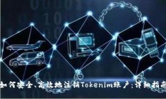 如何安全、高效地注销Tokenim账户：详细指南