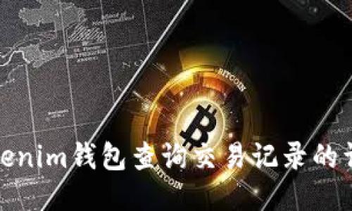 使用Tokenim钱包查询交易记录的详细指南