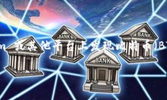 在处理数字货币和加密资产时，用户们常常会遇