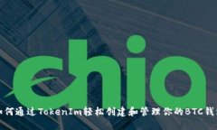 如何通过TokenIm轻松创建和管理你的BTC钱包