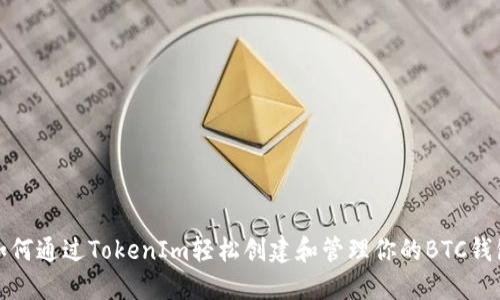 如何通过TokenIm轻松创建和管理你的BTC钱包