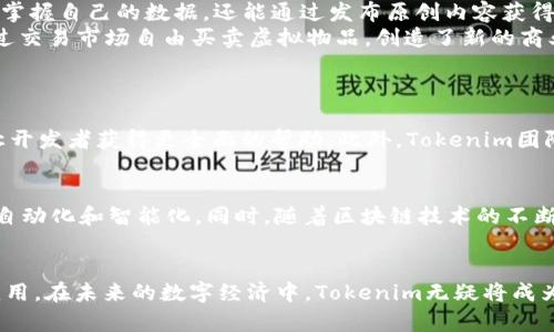 tiaoti深入解析Tokenim：构建高效去中心化应用的全方位指南/tiaoti  
Tokenim, 去中心化应用, 教程, 区块链/guanjianci  

什么是Tokenim？  
Tokenim，作为一个去中心化应用（DApp）框架，旨在为开发者提供一个灵活、简洁且高效的工具，以便在区块链上构建和部署他们的应用程序。该框架的核心在于其模块化结构，允许开发者根据自己的需求选择和组合功能，而不必从零开始。更重要的是，Tokenim的设计也能够在多条区块链上运行，极大地提高兼容性和可扩展性。  

Tokenim的应用场景  
Tokenim适用于各类去中心化应用，包括但不限于:  
ul  
    listrong金融服务：/strong通过智能合约创建去中心化的借贷、交易和支付平台。/li  
    listrong社交媒体：/strong建立去中心化的社交网络，用户拥有数据的控制权。/li  
    listrong游戏：/strong开发基于区块链的游戏，给予玩家真正的资产拥有权。/li  
    listrong市场：/strong创建去中心化的电子商务平台，减少中介成本。/li  
/ul  

Tokenim的核心功能  
Tokenim在多个方面为开发者提供了强大的支持，其核心功能包括：  
ul  
    listrong模块化设计：/strong用户可以根据自身的需求灵活选择不同的功能模块，例如用户管理、数据存储、支付等。/li  
    listrong跨链兼容性：/strong支持多条区块链的交互，拓宽应用的使用范围。/li  
    listrong易于部署：/strong提供简洁的命令行工具，简化部署流程，让开发者可以更加专注于业务逻辑的实现。/li  
    listrong社区支持：/strong活跃的开发者社区为用户提供支持与反馈，共享开发经验与最佳实践。/li  
/ul  

如何开始使用Tokenim？  
要开始使用Tokenim，您可以按照以下步骤操作：  
ol  
    listrong环境准备：/strong确保您的开发环境已经安装了最新版本的Node.js和npm。/li  
    listrong安装Tokenim：/strong通过npm命令行安装Tokenim：codenpm install -g tokenim/code。/li  
    listrong新建项目：/strong使用命令codetokenim init/code创建一个新项目，并根据提示选择功能模块。/li  
    listrong编写智能合约：/strong根据项目需求开发智能合约，并在Tokenim中进行集成。/li  
    listrong测试与部署：/strong在模拟环境下测试您的应用，确保其正常运行后，将其部署到相应的区块链网络。/li  
/ol  

Tokenim的优势  
相比其他DApp框架，Tokenim有几个显著的优势：  
ul  
    listrong灵活性：/strong开发者可以轻松定制应用的功能，适应快速变化的市场需求。/li  
    listrong成本效益：/strong通过减少中介和复杂性，使企业在开发和运营过程中的成本显著下降。/li  
    listrong安全性：/strong内置的智能合约安全审计工具，让开发者能够事先识别潜在的安全风险。/li  
    listrong持续更新：/strongTokenim团队定期发布更新，修复bug，以及引入新功能。/li  
/ul  

实践案例分析  
许多成功的项目已经在Tokenim上构建，以证明其有效性与灵活性。以下是几个具体的实践案例：  
ol  
    listrongDeFi平台Example：/strong该平台利用Tokenim构建出了一款去中心化的借贷应用，用户能够安全地将资产存入平台，获取利息，同时也可以通过抵押借款，极大地提高了资金的使用效率。/li  
    listrong社交媒体Example：/strong一个新的社交网络平台利用Tokenim的模块化特性，实现了用户数据的去中心化管理，用户不仅可以掌握自己的数据，还能通过发布原创内容获得收益。/li  
    listrong游戏Example：/strong一款基于区块链的多人在线游戏的开发团队使用Tokenim实现了游戏内资产的真正拥有权，玩家可以通过交易市场自由买卖虚拟物品，创造了新的商业模式。/li  
/ol  

社区与支持  
Tokenim背后有一个强大的开发者社区，社区成员分享经验、资源和最佳实践，帮助新手快速上手。定期的在线研讨会、教程和技术支持都可以让开发者获得更全面的帮助。此外，Tokenim团队也积极倾听用户的反馈，不断更新和其功能。  

未来展望  
随着去中心化应用的需求越来越高，Tokenim的发展潜力无限。未来，Tokenim可能会引入更多的人工智能技术进行智能合约的，以实现更高的自动化和智能化。同时，随着区块链技术的不断进步，Tokenim也将不断适应新技术的发展，保持其在区块链应用开发领域的领先地位。  

总结  
Tokenim向我们展示了一种全新的去中心化应用开发思路，通过其灵活的框架和强大的社区支持，开发者能够更高效地构建出具有创新性的应用。在未来的数字经济中，Tokenim无疑将成为去中心化应用开发的重要工具之一。无论您是初学者还是有经验的开发者，都能够在Tokenim中找到适合自己的解决方案。