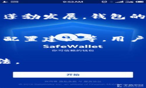    如何在Tokenim钱包中导入其他钱包的信息和技巧  / 
 guanjianci  Tokenim钱包, 导入钱包, 数字货币, 钱包管理  /guanjianci 

引言：数字资产管理的便利性
在如今的数字货币时代，拥有一个安全、便捷的钱包是每位投资者的基本需求。Tokenim钱包作为较受欢迎的选择，尤其吸引了一批热爱加密货币的用户。在使用Tokenim钱包的过程中，许多人会有一个疑问：我能否将其他钱包中的资产或信息导入Tokenim钱包？本文将对此进行详细解答，并分享一些实用的操作技巧。

Tokenim钱包的功能概述
Tokenim钱包不仅提供数字资产的存储功能，还允许用户进行快速的交易和管理。其界面友好，适合新手上手，同时也满足了老手的高级需求。Tokens的种类繁多，包括比特币、以太坊等主流数字货币，用户可以方便地进行转换与交易。此外，Tokenim还支持多种安全性设置，如两步验证和生物识别，确保用户的资产安全。

导入其他钱包的必要性
用户可能因为多种原因选择导入其他钱包的信息。比如，有可能在不同平台间进行交易，或是希望在一个地方整合所有资产的管理。那么，了解如何将其他钱包的信息导入Tokenim钱包将大大提高管理的便利性与效率。

Tokenim钱包的导入流程
了解导入流程前，我们需要明确一些基本概念。导入钱包通常指的是将其他钱包的私钥或助记词导入到Tokenim钱包中，以便访问其上的资产。

步骤一：备份你原有钱包的信息
在开始任何导入操作之前，确保你已经备份了当前钱包的信息。这一步是至关重要的，确保在任何意外情况下都不会失去数字资产。大多数钱包提供了导出私钥或助记词的功能，务必妥善保存这些信息。

步骤二：打开Tokenim钱包
登录你的Tokenim钱包账号，进入主界面。通常在设置或安全选项中会找到“导入钱包”的功能入口。

步骤三：选择导入类型
在Tokenim钱包的“导入钱包”选项中，你可能可以选择通过私钥或助记词的方式进行导入。根据你从其他钱包得来的信息，选择合适的导入方式。

步骤四：输入信息
根据选择的导入方式，输入相关的私钥或助记词。请注意，这些信息是敏感的，务必确保环境安全，防止信息泄露。

步骤五：确认导入成功
一旦输入信息后，系统会提示你所导入的钱包信息。如果导入成功，你应该能够在Tokenim钱包中查看到该钱包中的资产。

常见问题解答
h4导入过程中遇到错误怎么办？/h4
如果在导入时出现错误信息，请确认你输入的私钥或助记词是否准确无误。同时，确保你的网络连接正常。若仍有问题，可以咨询Tokenim的客服团队以获得进一步的帮助。

h4是否支持所有类型的钱包导入？/h4
虽然Tokenim钱包支持大多数主流的钱包导入，但有些冷钱包或特殊格式的钱包可能不支持导入。最佳做法是在导入前查看Tokenim的官方文档，确认支持的类型。

总结与建议
通过Tokenim钱包导入其他钱包的过程相对简单，但安全性与准确性是关键。在导入前，请确保对数据进行备份，并仔细核对相关信息。随着数字资产的蓬勃发展，钱包的管理变得尤为重要。希望这篇文章能为你的Tokenim钱包使用提供帮助，使你的数字资产管理更加轻松高效。

未来展望
随着技术的不断进步，钱包的功能也在不断扩展。未来，Tokenim或者其他钱包可能会引入更多便捷的管理方式，例如通过人工智能进行风险评估、资产配置建议等。用户在使用数字货币的时候，也需不断学习新知识，把握趋势。

附录：有用的资源链接
想了解更多关于Tokenim钱包的信息，建议访问其官方网站和社交媒体，获取最新的更新与公告。此外，参与相关的社区讨论也是获取实用技巧的好方法。

希望本文能提供有价值的信息，帮助你在数字货币的世界中更加自如地探索与投资。