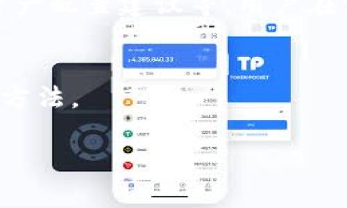    如何在Tokenim钱包中导入其他钱包的信息和技巧  / 
 guanjianci  Tokenim钱包, 导入钱包, 数字货币, 钱包管理  /guanjianci 

引言：数字资产管理的便利性
在如今的数字货币时代，拥有一个安全、便捷的钱包是每位投资者的基本需求。Tokenim钱包作为较受欢迎的选择，尤其吸引了一批热爱加密货币的用户。在使用Tokenim钱包的过程中，许多人会有一个疑问：我能否将其他钱包中的资产或信息导入Tokenim钱包？本文将对此进行详细解答，并分享一些实用的操作技巧。

Tokenim钱包的功能概述
Tokenim钱包不仅提供数字资产的存储功能，还允许用户进行快速的交易和管理。其界面友好，适合新手上手，同时也满足了老手的高级需求。Tokens的种类繁多，包括比特币、以太坊等主流数字货币，用户可以方便地进行转换与交易。此外，Tokenim还支持多种安全性设置，如两步验证和生物识别，确保用户的资产安全。

导入其他钱包的必要性
用户可能因为多种原因选择导入其他钱包的信息。比如，有可能在不同平台间进行交易，或是希望在一个地方整合所有资产的管理。那么，了解如何将其他钱包的信息导入Tokenim钱包将大大提高管理的便利性与效率。

Tokenim钱包的导入流程
了解导入流程前，我们需要明确一些基本概念。导入钱包通常指的是将其他钱包的私钥或助记词导入到Tokenim钱包中，以便访问其上的资产。

步骤一：备份你原有钱包的信息
在开始任何导入操作之前，确保你已经备份了当前钱包的信息。这一步是至关重要的，确保在任何意外情况下都不会失去数字资产。大多数钱包提供了导出私钥或助记词的功能，务必妥善保存这些信息。

步骤二：打开Tokenim钱包
登录你的Tokenim钱包账号，进入主界面。通常在设置或安全选项中会找到“导入钱包”的功能入口。

步骤三：选择导入类型
在Tokenim钱包的“导入钱包”选项中，你可能可以选择通过私钥或助记词的方式进行导入。根据你从其他钱包得来的信息，选择合适的导入方式。

步骤四：输入信息
根据选择的导入方式，输入相关的私钥或助记词。请注意，这些信息是敏感的，务必确保环境安全，防止信息泄露。

步骤五：确认导入成功
一旦输入信息后，系统会提示你所导入的钱包信息。如果导入成功，你应该能够在Tokenim钱包中查看到该钱包中的资产。

常见问题解答
h4导入过程中遇到错误怎么办？/h4
如果在导入时出现错误信息，请确认你输入的私钥或助记词是否准确无误。同时，确保你的网络连接正常。若仍有问题，可以咨询Tokenim的客服团队以获得进一步的帮助。

h4是否支持所有类型的钱包导入？/h4
虽然Tokenim钱包支持大多数主流的钱包导入，但有些冷钱包或特殊格式的钱包可能不支持导入。最佳做法是在导入前查看Tokenim的官方文档，确认支持的类型。

总结与建议
通过Tokenim钱包导入其他钱包的过程相对简单，但安全性与准确性是关键。在导入前，请确保对数据进行备份，并仔细核对相关信息。随着数字资产的蓬勃发展，钱包的管理变得尤为重要。希望这篇文章能为你的Tokenim钱包使用提供帮助，使你的数字资产管理更加轻松高效。

未来展望
随着技术的不断进步，钱包的功能也在不断扩展。未来，Tokenim或者其他钱包可能会引入更多便捷的管理方式，例如通过人工智能进行风险评估、资产配置建议等。用户在使用数字货币的时候，也需不断学习新知识，把握趋势。

附录：有用的资源链接
想了解更多关于Tokenim钱包的信息，建议访问其官方网站和社交媒体，获取最新的更新与公告。此外，参与相关的社区讨论也是获取实用技巧的好方法。

希望本文能提供有价值的信息，帮助你在数字货币的世界中更加自如地探索与投资。