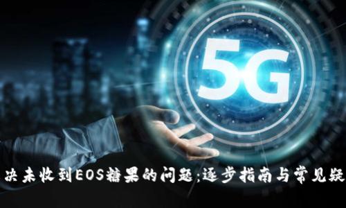 如何解决未收到EOS糖果的问题：逐步指南与常见疑问解答