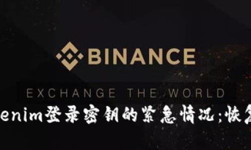 如何应对丢失Tokenim登录密钥的紧急情况：恢复步骤与预防措施