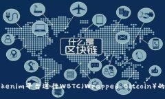 如何利用Tokenim平台进行WBTC（Wrapped Bitcoin）的交易