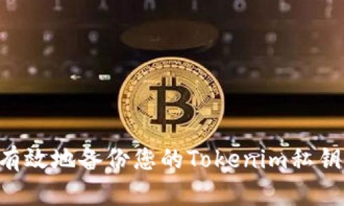 如何安全有效地备份您的Tokenim私钥：详细指南