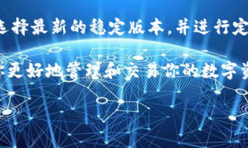 关于“tokenim下载哪个版本”的问题，以下是详细的信息和建议，希望对你有所帮助。

理解Tokenim的版本选择
在开始讨论Tokenim的下载版本之前，让我们先了解一下Tokenim是什么。Tokenim是一款与区块链和加密货币相关的工具或软件，旨在为用户提供便利的数字资产管理和交易体验。由于区块链技术的不断发展，Tokenim也在不断更新其软件，以适应新市场和用户的需求。

主要版本的介绍
Tokenim通常会提供多个版本，用户在下载时需要考虑到以下几个因素：
ul
    listrong稳定性：/strong某些版本可能处于测试阶段，而正式版则相对稳定，适合一般用户使用。/li
    listrong功能：/strong新版本会引入新功能，可能会支持更多的加密货币或更出色的用户界面。/li
    listrong安全性：/strong更新的版本通常会修复已知的安全漏洞，增加用户的数据安全保护。/li
    listrong兼容性：/strong确保选择的版本与你的操作系统（如Windows、macOS或Linux）相兼容。/li
/ul

下载Tokenim的具体步骤
无论你选择哪个版本，下载的基本步骤一般包括：
ol
    li访问Tokenim的官方网站或可信的软件下载平台。/li
    li在下载页面上查找不同版本的信息，通常会有说明标注哪些是最新版本，适合哪些用户群体。/li
    li选择适合你的操作系统的版本，并点击下载。/li
    li下载完成后，按照提示进行安装，安装过程中请仔细阅读许可协议。/li
/ol

确定最佳版本的方法
要选择最适合你的Tokenim版本，可以考虑以下几种方法：
ul
    listrong查看用户评价：/strong访问相关论坛、社交媒体及评论区，查看其他用户对不同版本的使用反馈。/li
    listrong咨询社区：/strong在区块链相关的社区或群组中提问，听取老用户的建议和经验分享。/li
    listrong尝试多个版本：/strong如果你的设备和网络允许，可以同时下载几个版本进行对比，最终选择最适合自己的版本。/li
/ul

Tokenim使用中的常见问题
即使选择了适合的版本，在使用过程中也可能遇到一些问题，例如：
ul
    listrong兼容性问题：/strong部分功能可能在旧版系统中无法正常运行。/li
    listrong账户安全：/strong始终注意使用强密码并开启双重身份验证。/li
    listrong技术支持：/strong在软件的使用过程中如遇到问题，及时联系Tokenim的技术支持团队或查阅FAQ，获取帮助。/li
/ul

总结与建议
选择一个合适的Tokenim版本是一个重要的决策，这关系到你在区块链网络上的安全性和操作体验。始终建议用户优先选择最新的稳定版本，并进行定期更新。同时，保持对社区动态的关注，可以帮助你了解最新的安全性和功能性改进。

无论是在下载、安装中遇到的问题，还是在后续使用中的疑惑，学习更多关于如何有效使用Tokenim的信息，都能够帮助你更好地管理和交易你的数字资产。

希望这些信息能够帮助你做出明智的选择。