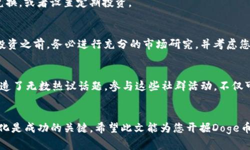   如何通过Doge币支持TokenIM：全面指南与应用实例 / 
 guanjianci 加密货币, Doge币, TokenIM, 投资机会 /guanjianci 

引言：加密货币的崛起
在数字经济迅猛发展的今天，加密货币已成为投资者和普通用户无法忽视的热门话题。无论是由于比特币的飞天涨价，还是以太坊的智能合约功能，各种数字资产层出不穷。其中，Doge币作为一种最初的模因货币，凭借其幽默和社区文化迅速吸引了全球用户的关注。而TokenIM作为一款专注于加密资产管理的应用，提供了一个令人兴奋的平台，让用户可以便捷地管理他们的数字资产，包括Doge币。

Doge币：不仅仅是一种货币
Doge币的起源可以追溯到2013年，起初它是基于“柴犬”表情包的趣味项目，并没有被广泛看作是正经的投资工具。然而，随着社区的不断壮大和名人（如特斯拉首席执行官埃隆·马斯克）的推动，Doge币逐渐成为一种具备投资价值的资产。如今，Doge币不仅是许多交易平台上最热门的交易对之一，同时也是慈善活动和社群文化的象征。

TokenIM：您的加密资产管理助手
TokenIM是一款致力于为用户提供简单、高效的加密货币资产管理解决方案的应用。用户可以通过TokenIM轻松地进行资产的存储、转移和交换。使用TokenIM，Doge币用户能够高效地管理他们的投资组合，并与其他加密货币进行互动。该应用不仅支持多种主流加密货币，还允许用户跟踪其资产价值的实时变化，这使得它成为众多投资者的心仪之选。

如何通过Doge币支持TokenIM
要通过Doge币支持TokenIM，首先需要了解这个过程的具体步骤。以下是一些必要的步骤和提示，以帮助用户顺利进行资产管理。

h4步骤一：下载并注册TokenIM/h4
在开始之前，您需要下载TokenIM应用并完成注册。用户可以在App Store或Google Play中找到TokenIM。注册过程快捷方便，您只需提供邮箱和密码，并经过验证。

h4步骤二：购买Doge币/h4
若您尚未拥有Doge币，可以通过多种交易所进行购买。选择一个信誉良好的交易平台，注册账户并完成身份验证后就可以开始交易。通过信用卡或银行转账购买Doge币，完成后记得将其存入您的TokenIM钱包中。

h4步骤三：导入Doge币到TokenIM/h4
完成Doge币的购买后，将其从交易所转入TokenIM钱包内。您需要复制TokenIM提供的Doge币地址并粘贴到交易所的提现栏目中。确认信息无误后提交请求。几分钟内，您的Doge币将被安全转入TokenIM。

h4步骤四：利用TokenIM进行管理/h4
成功将Doge币导入TokenIM后，您可以开始利用该平台提供的多种功能。一方面，您可以查看您的Doge币投资价值随时间的变化，另一方面，还可以便捷地与其他数字资产进行兑换，或者设置定期投资。

Doge币投资的潜在机会与风险
在投资Doge币时，了解潜在的机会和风险至关重要。尽管Doge币自诞生以来经历了几次大的波动，并且短期内可能出现显著的收益，但也应意识到其高度波动性带来的风险。在投资之前，务必进行充分的市场研究，并考虑您的风险承受能力。

社区文化与Doge币的社会影响
Doge币的背后有一个活跃的社区文化。社区成员之间的互动往往是他们持续支持Doge币的动力之一。从筹集慈善资金到发起各类有趣活动，Doge币的用户在社交媒体平台上创造了无数热议话题。参与这些社群活动，不仅可以加深对Doge币的理解，同时也能借此机会建立珍贵的社交网络。

总结
为您介绍了Doge币及TokenIM的应用，这两者的结合开启了新的投资视野，为用户提供了管理数字资产的便捷途径。在这个快速发展的加密货币市场中，了解使用工具和社区文化是成功的关键。希望此文能为您开掘Doge币的投资机会提供帮助，激励您继续探索这一充满活力的领域。