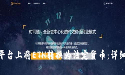 如何在Tokenim平台上将ETH转换为法定货币：详细步骤与注意事项