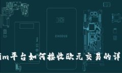 Tokenim平台如何接收欧元交易的详细指南