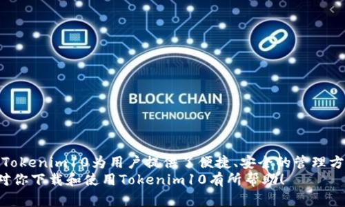   如何在安卓设备上下载和安装Tokenim10：详细步骤与注意事项 / 

 guanjianci Tokenim10, 安卓下载, 应用安装, 区块链 /guanjianci 

引言：Tokenim10应用的兴起
随着区块链技术的不断发展，许多与之相关的应用程序应运而生，其中Tokenim10以其独特的功能和用户友好的界面，吸引了大量的用户。作为一款专注于数字资产管理的应用程序，Tokenim10不仅支持多种加密货币交易，还提供实时市场数据、交易提醒等功能，旨在为用户提供全方位的数字资产管理解决方案。

下载Tokenim10的准备工作
在进行Tokenim10的下载之前，有一些准备工作需要完成。首先，确保你的安卓设备运行的是相对较新的操作系统版本，以支持最新版本的Tokenim10。此外，检查你的设备存储空间，确保有足够的空间来安装该应用。
进入设备的“设置”菜单，找到“安全性”选项，确保已允许“未知来源”的应用程序安装。这一般是在“安全性”或“隐私”设置中的一项，开启该功能可以让你从第三方来源安装Tokenim10，而不仅限于Google Play商店。

下载Tokenim10的具体步骤
下载Tokenim10的过程相对简单，以下是逐步指导：
ol
listrong查找官网或可信资源：/strong访问Tokenim10的官方网站，通常会提供最新版本的下载链接。确保所选择的下载资源可信可靠，以防下载到恶意软件。/li
listrong点击下载链接：/strong在网站上找到Android版本的下载链接，点击进行下载安装包的下载。通常文件格式为APK。/li
listrong等待下载完成：/strong下载速度取决于你的网络连接速度，耐心等待下载完成。/li
listrong安装Tokenim10：/strong下载完成后，找到下载的APK文件，点击进行安装。系统可能会弹出确认窗口，确认安装即可。/li
/ol

使用Tokenim10的基本功能
安装完成后，打开Tokenim10，可以看到众多功能模块：
ul
listrong资产管理：/strong用户可以在应用中轻松管理不同类型的数字资产，查看资产的实时变化。/li
listrong市场分析：/strong应用提供实时市场数据，帮助用户掌握行情动态。/li
listrong交易提醒：/strong可以设置交易提醒，随时获得市场波动的信息。/li
listrong安全保障：/strongTokenim10注重用户的安全，提供多重身份验证及加密措施。/li
/ul

注意事项与常见问题
在使用Tokenim10的过程中，用户可能会遇到一些常见问题，以下是一些建议和注意事项：
ol
listrong保持应用更新：/strong定期检查Tokenim10的更新，以获得最新功能和安全补丁。/li
listrong备份信息：/strong建议定期备份自己的资产信息，以防数据丢失。/li
listrong密码安全：/strong确保使用复杂的密码，并定期更换，以保护账户安全。/li
listrong联系支持：/strong如果在使用过程中遇到问题，可以联系Tokenim10的客服支持，获得帮助。/li
/ol

总结：Tokenim10的价值与未来
Tokenim10作为一款专业的数字资产管理应用，其强大功能与用户友好的设计，使其在区块链应用中表现突出。随着数字货币的普及，Tokenim10为用户提供了便捷、安全的管理方式，未来值得关注。
无论是初学者还是资深投资者，Tokenim10都能够满足不同用户的需求，为其数字资产的管理提供更好的解决方案。希望本文的内容对你下载和使用Tokenim10有所帮助！