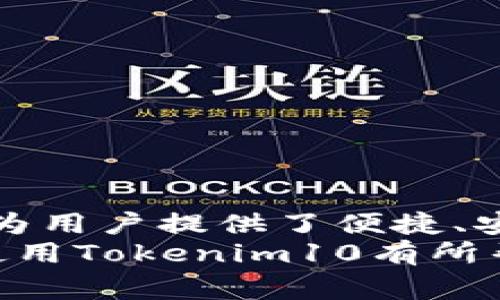   如何在安卓设备上下载和安装Tokenim10：详细步骤与注意事项 / 

 guanjianci Tokenim10, 安卓下载, 应用安装, 区块链 /guanjianci 

引言：Tokenim10应用的兴起
随着区块链技术的不断发展，许多与之相关的应用程序应运而生，其中Tokenim10以其独特的功能和用户友好的界面，吸引了大量的用户。作为一款专注于数字资产管理的应用程序，Tokenim10不仅支持多种加密货币交易，还提供实时市场数据、交易提醒等功能，旨在为用户提供全方位的数字资产管理解决方案。

下载Tokenim10的准备工作
在进行Tokenim10的下载之前，有一些准备工作需要完成。首先，确保你的安卓设备运行的是相对较新的操作系统版本，以支持最新版本的Tokenim10。此外，检查你的设备存储空间，确保有足够的空间来安装该应用。
进入设备的“设置”菜单，找到“安全性”选项，确保已允许“未知来源”的应用程序安装。这一般是在“安全性”或“隐私”设置中的一项，开启该功能可以让你从第三方来源安装Tokenim10，而不仅限于Google Play商店。

下载Tokenim10的具体步骤
下载Tokenim10的过程相对简单，以下是逐步指导：
ol
listrong查找官网或可信资源：/strong访问Tokenim10的官方网站，通常会提供最新版本的下载链接。确保所选择的下载资源可信可靠，以防下载到恶意软件。/li
listrong点击下载链接：/strong在网站上找到Android版本的下载链接，点击进行下载安装包的下载。通常文件格式为APK。/li
listrong等待下载完成：/strong下载速度取决于你的网络连接速度，耐心等待下载完成。/li
listrong安装Tokenim10：/strong下载完成后，找到下载的APK文件，点击进行安装。系统可能会弹出确认窗口，确认安装即可。/li
/ol

使用Tokenim10的基本功能
安装完成后，打开Tokenim10，可以看到众多功能模块：
ul
listrong资产管理：/strong用户可以在应用中轻松管理不同类型的数字资产，查看资产的实时变化。/li
listrong市场分析：/strong应用提供实时市场数据，帮助用户掌握行情动态。/li
listrong交易提醒：/strong可以设置交易提醒，随时获得市场波动的信息。/li
listrong安全保障：/strongTokenim10注重用户的安全，提供多重身份验证及加密措施。/li
/ul

注意事项与常见问题
在使用Tokenim10的过程中，用户可能会遇到一些常见问题，以下是一些建议和注意事项：
ol
listrong保持应用更新：/strong定期检查Tokenim10的更新，以获得最新功能和安全补丁。/li
listrong备份信息：/strong建议定期备份自己的资产信息，以防数据丢失。/li
listrong密码安全：/strong确保使用复杂的密码，并定期更换，以保护账户安全。/li
listrong联系支持：/strong如果在使用过程中遇到问题，可以联系Tokenim10的客服支持，获得帮助。/li
/ol

总结：Tokenim10的价值与未来
Tokenim10作为一款专业的数字资产管理应用，其强大功能与用户友好的设计，使其在区块链应用中表现突出。随着数字货币的普及，Tokenim10为用户提供了便捷、安全的管理方式，未来值得关注。
无论是初学者还是资深投资者，Tokenim10都能够满足不同用户的需求，为其数字资产的管理提供更好的解决方案。希望本文的内容对你下载和使用Tokenim10有所帮助！