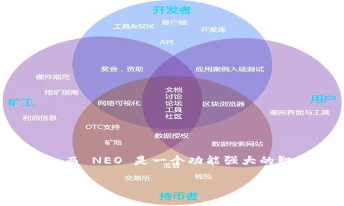 在数字货币和区块链领域，Tokenim 和 NEO 是两个重要的概念。Tokenim 是一种特定的Token发行和管理平台，而 NEO 是一个功能强大的智能合约平台，致力于构建智能经济。在这篇文章中，我们将深入探讨如何利用 NEO 平台来创建和管理 Tokenim。

利用 NEO 构建和管理 Tokenim 的全面指南
