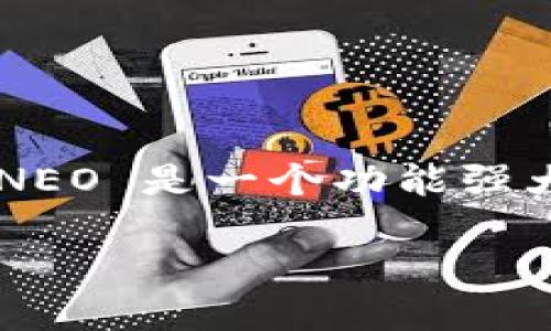 在数字货币和区块链领域，Tokenim 和 NEO 是两个重要的概念。Tokenim 是一种特定的Token发行和管理平台，而 NEO 是一个功能强大的智能合约平台，致力于构建智能经济。在这篇文章中，我们将深入探讨如何利用 NEO 平台来创建和管理 Tokenim。

利用 NEO 构建和管理 Tokenim 的全面指南