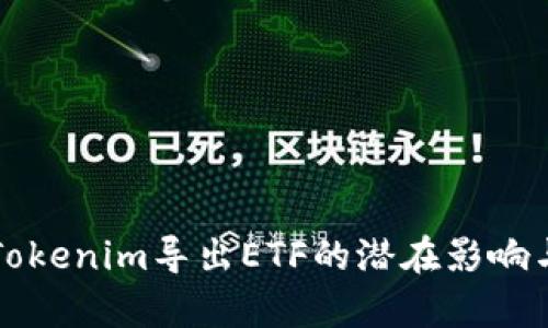 深入探讨Tokenim导出ETF的潜在影响与市场前景