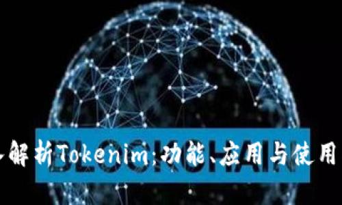深入解析Tokenim：功能、应用与使用指南