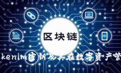 深入了解Tokenim密钥及其在数字资产管理中的应用